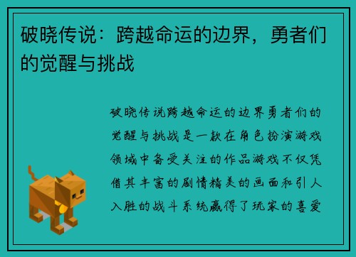 破晓传说：跨越命运的边界，勇者们的觉醒与挑战