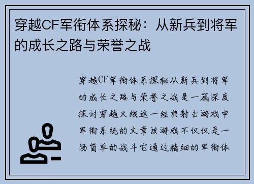 穿越CF军衔体系探秘:从新兵到将军的成长之路与荣誉之战