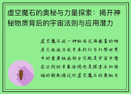 虚空魔石的奥秘与力量探索：揭开神秘物质背后的宇宙法则与应用潜力