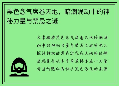 黑色念气席卷天地，暗潮涌动中的神秘力量与禁忌之谜